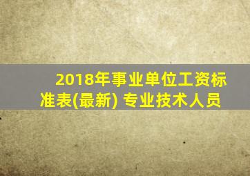 2018年事业单位工资标准表(最新) 专业技术人员